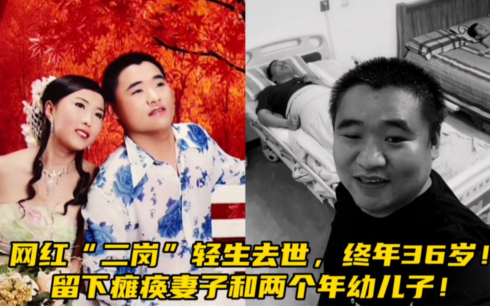 [图]网红“二岗”轻生去世，终年36岁！留下瘫痪妻子和两个年幼儿子！