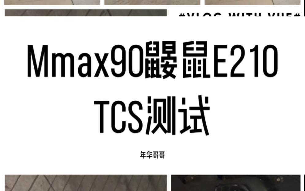 九号机械师mmax90 鼹鼠e210 tcs测试