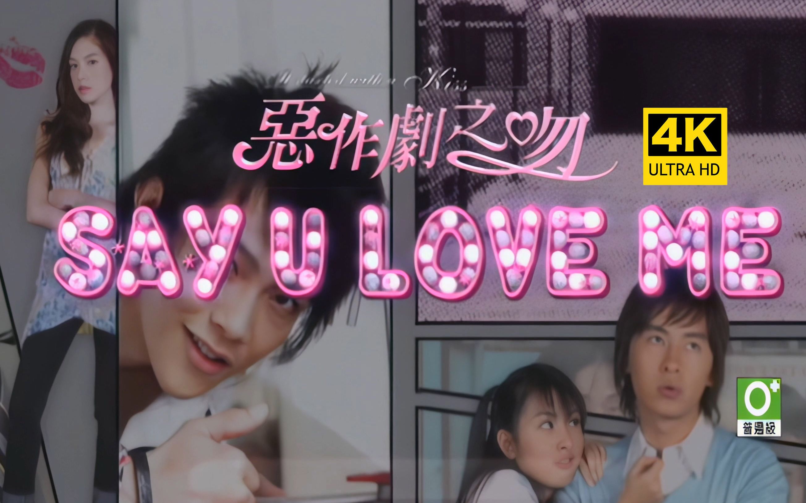 [图]【4K修复】恶作剧之吻《Say U Love Me》MV 梁心颐Lara（南拳妈妈）&Jason（铁竹堂）