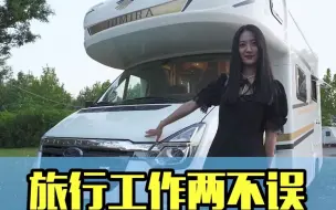 Download Video: 工作旅行两不误，偶尔还能接待下新认识的朋友，卓美亚新世代全顺pro房车