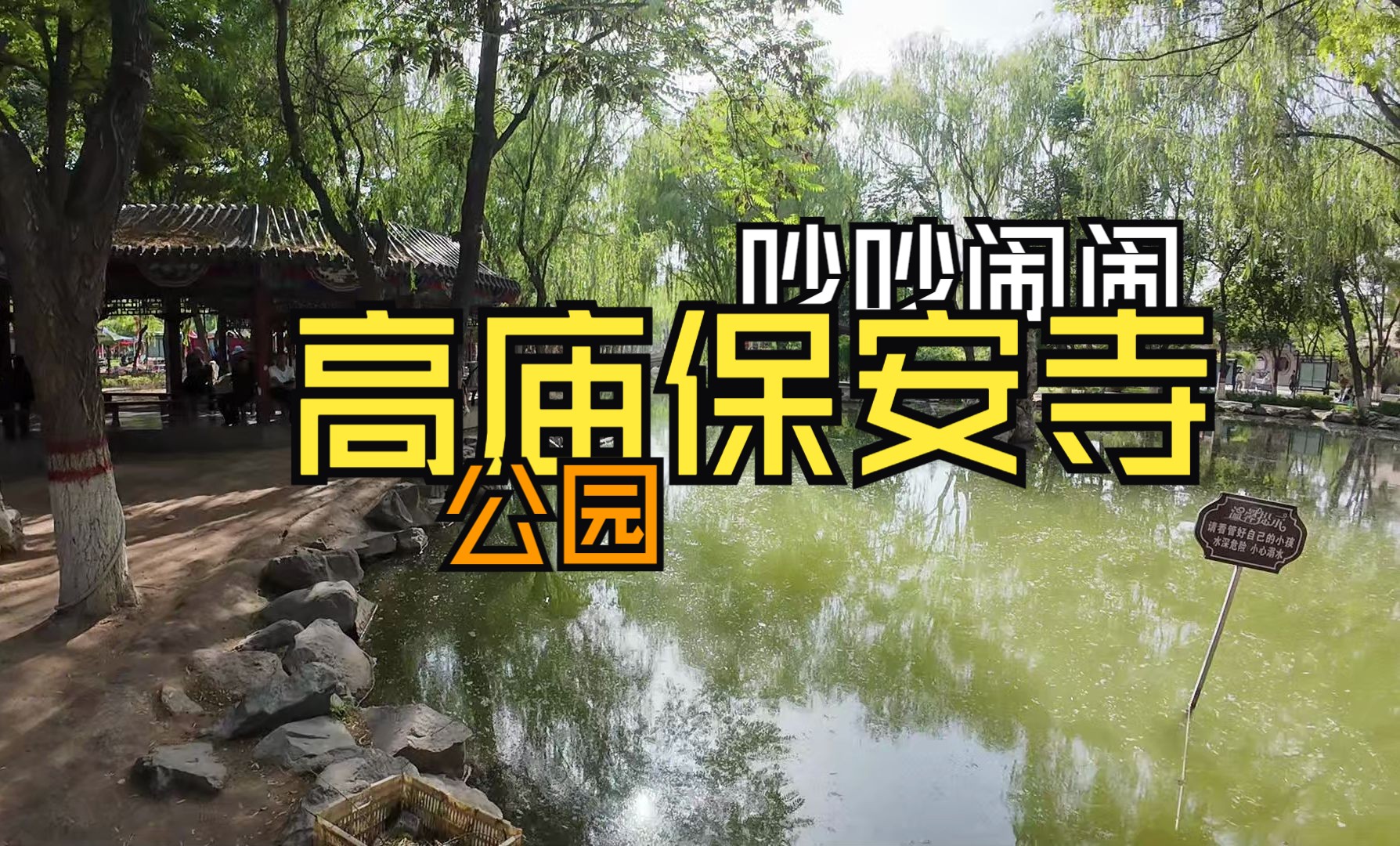 中卫市井的喧嚣繁华:高庙保安寺公园哔哩哔哩bilibili