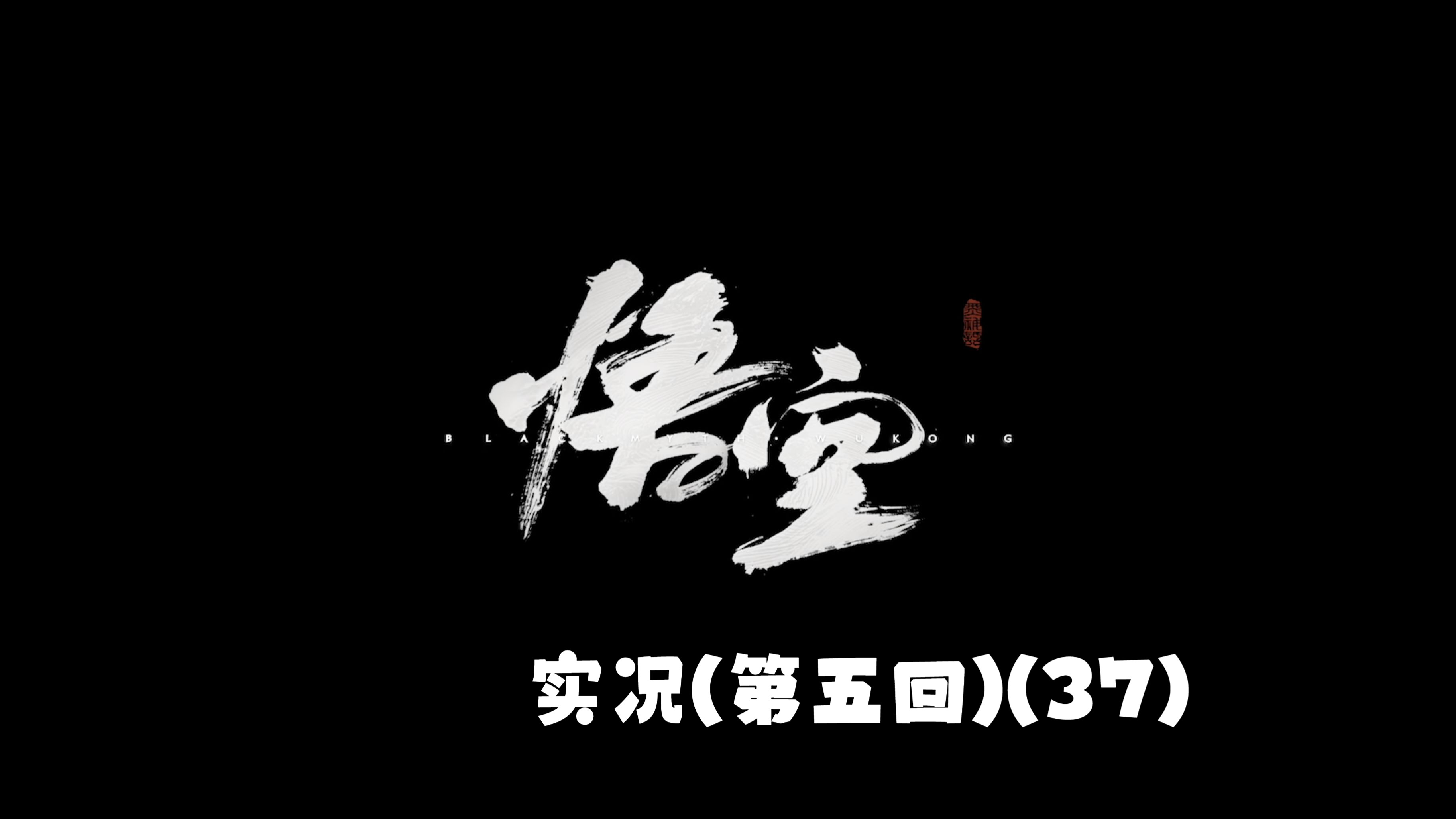 【猪猪游乐园】国产动作角色扮演游戏《黑神话:悟空》实况(第五回)(37