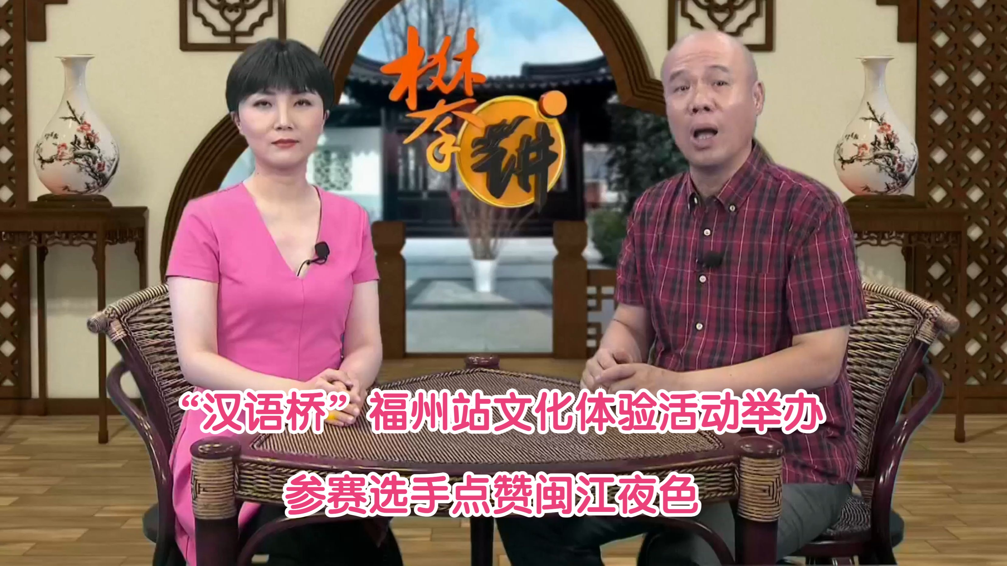 【fztv生活频道】攀讲新闻:"汉语桥"福州站文化体验活动举办参赛选手