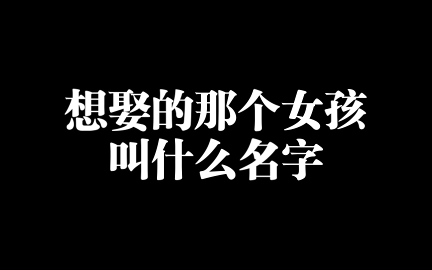 想娶的那个女孩,叫什么名字?