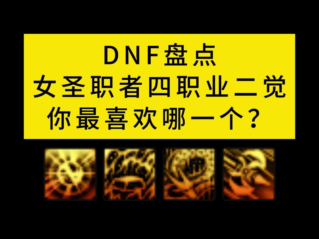 DNF盘点女圣职者四职业二觉,你最喜欢哪个?哔哩哔哩bilibili