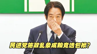 下载视频: 民进党施政乱象成为赖清德竞选包袱？专家：他本身就是背后一分子