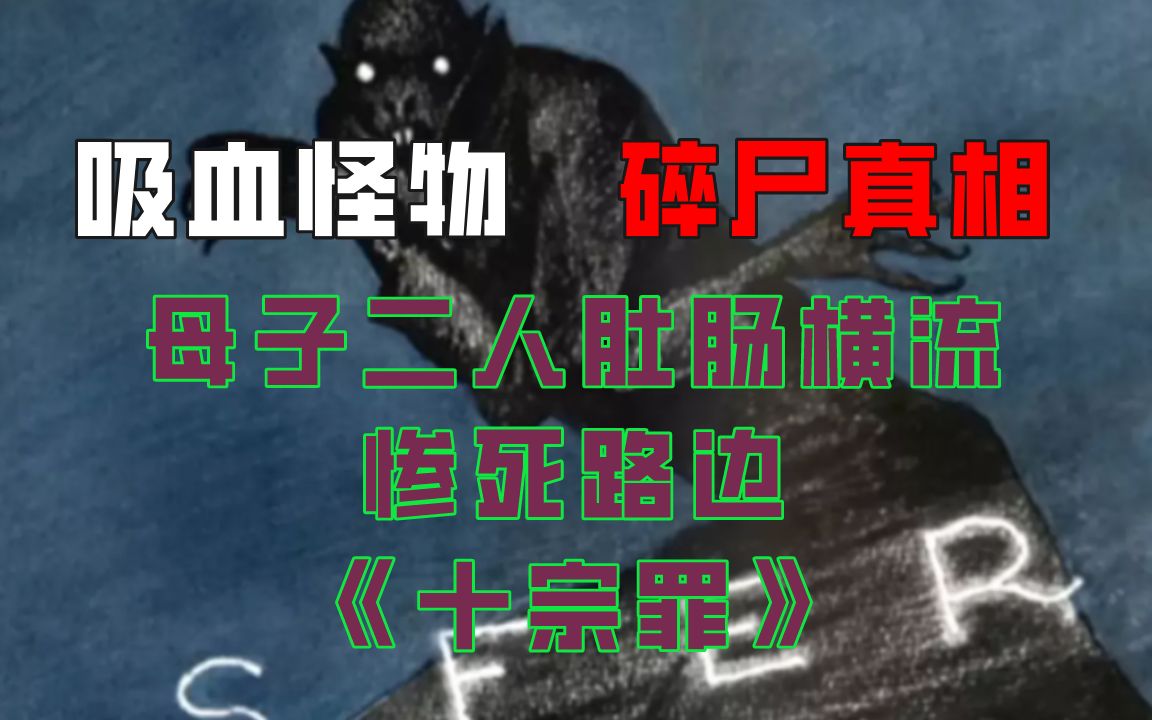 男人染上怪病,浑身长满虫卵还要吸人血,母子俩惨死路边被开膛破肚!真实还原十宗罪中恶心离奇的案件哔哩哔哩bilibili