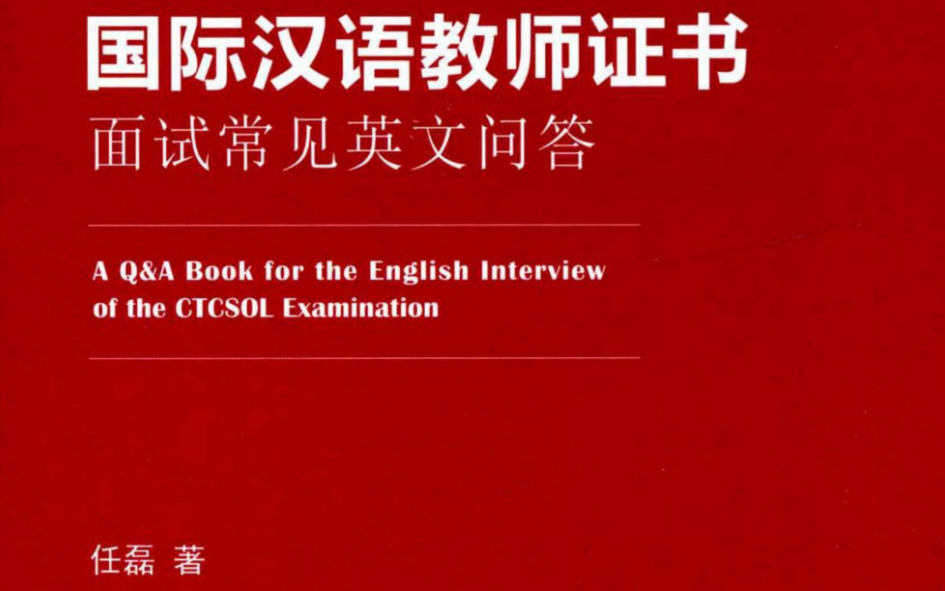 [图]国际中文/汉语教师证书面试常见英文问答（更新中）