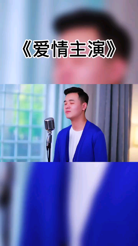 [图]爱情主演-小阿枫cover莫露露#翻唱#