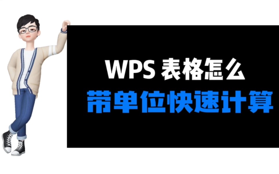 Excel技巧 | WPS 表格怎么带单位快速计算乘积或求和?哔哩哔哩bilibili