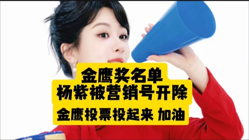 金鹰奖入围名单杨紫被营销号除名,但挡不住杨紫争气!喜欢杨紫的都去投票哔哩哔哩bilibili