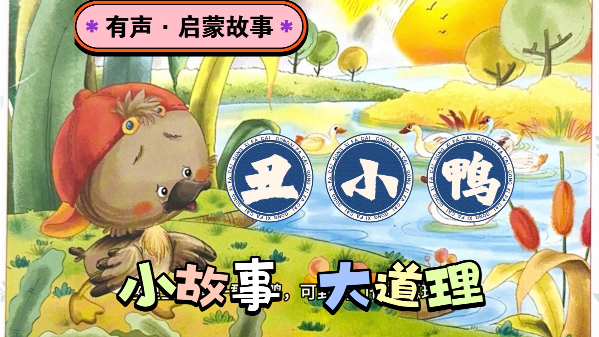 有声·启蒙故事第一集:丑小鸭