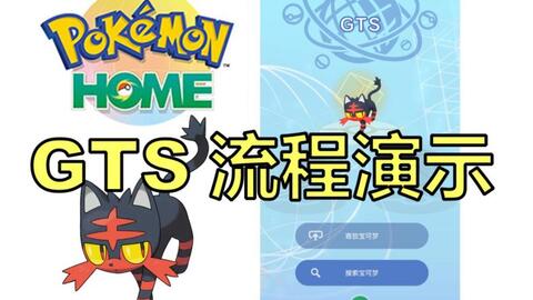 精灵宝可梦 Pokemon Home Gts交换流程演示 哔哩哔哩 つロ干杯 Bilibili