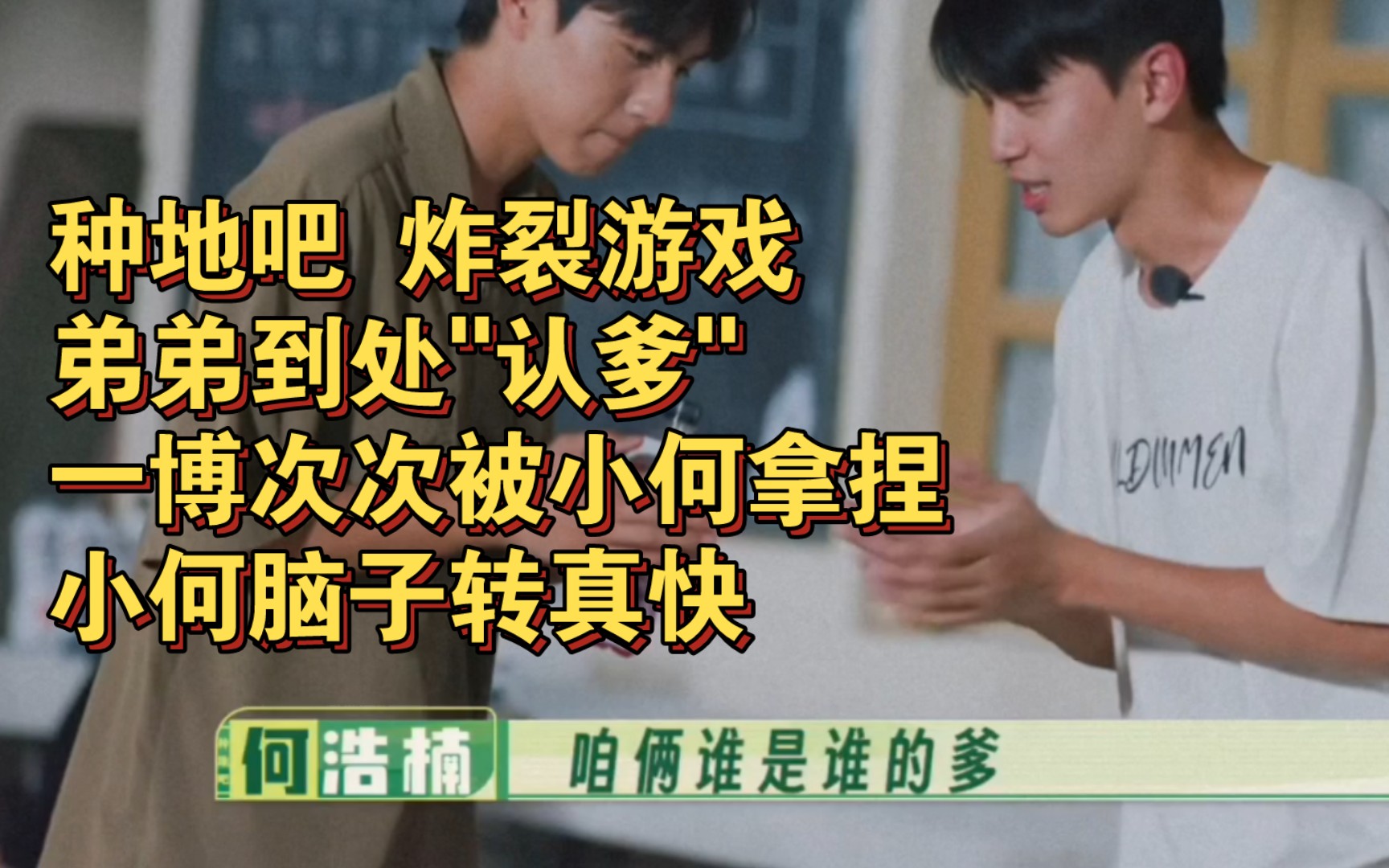 种地吧 炸裂游戏|弟弟到处＂认爹＂|一博次次被小何拿捏|小何脑子转真快哔哩哔哩bilibili