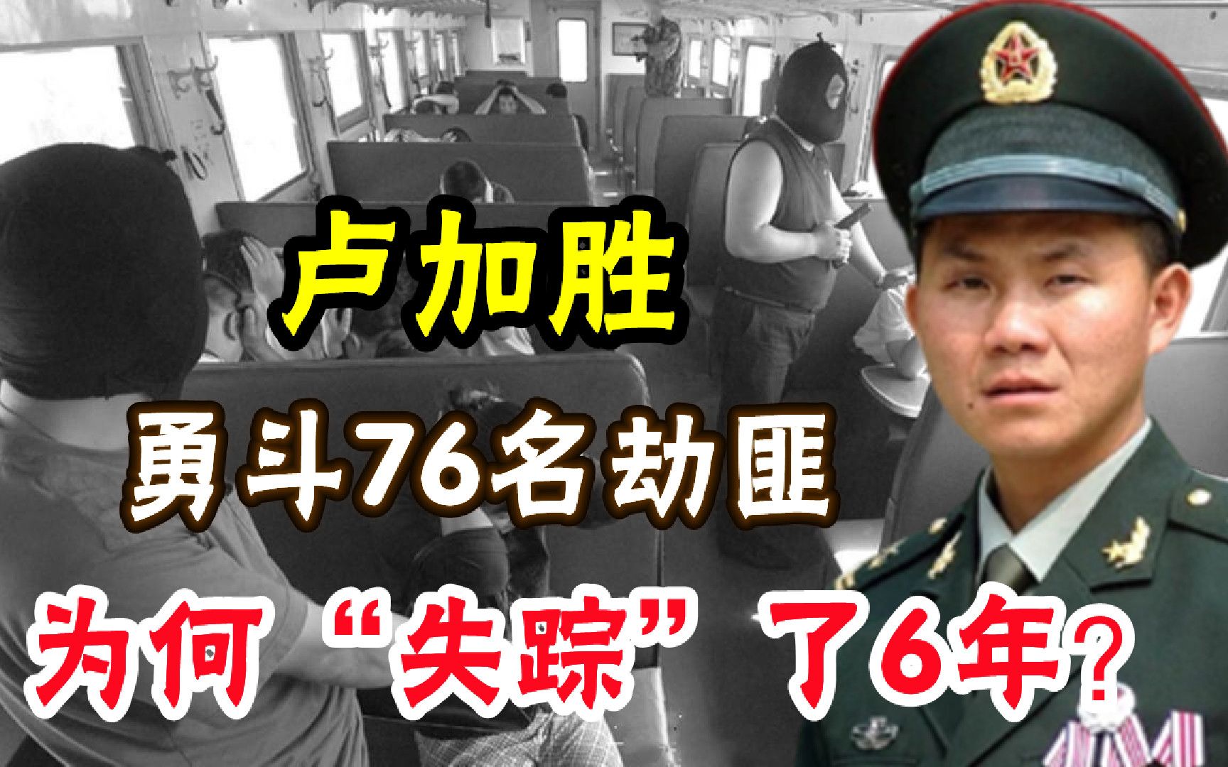 解放军卢加胜:列车上勇斗76名劫匪,为何“失踪”了6年?哔哩哔哩bilibili