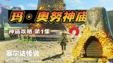 玛·奥努神庙｜塞尔达旷野之息神庙攻略