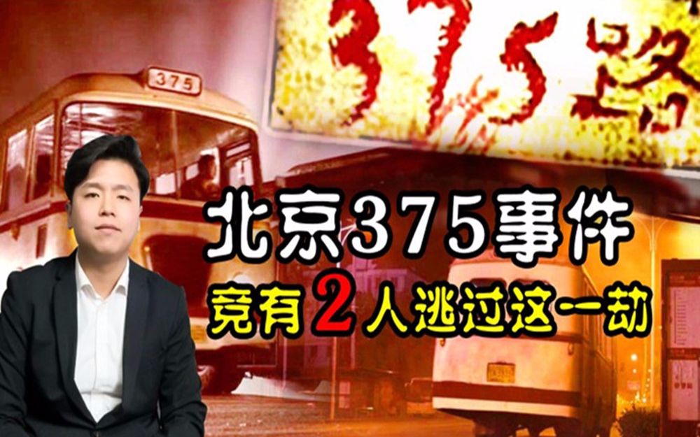 [图]北京375路公交事件还记得吗？车上到底发生了什么