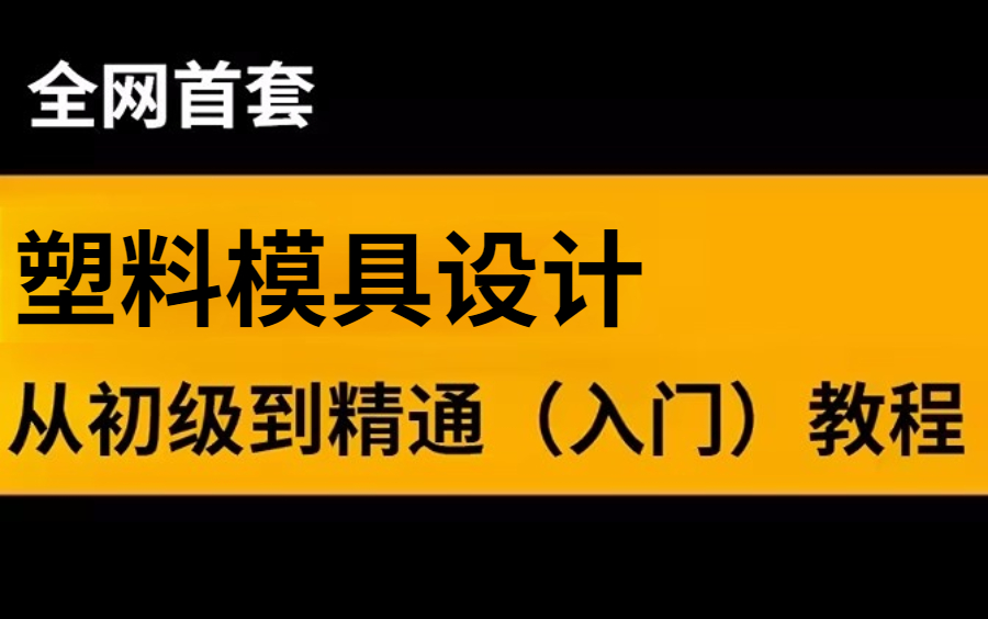 [图]全网首套UG塑料模具设计教程，想学塑料模具设计的朋友看过来，手把手带你入行模具设计！