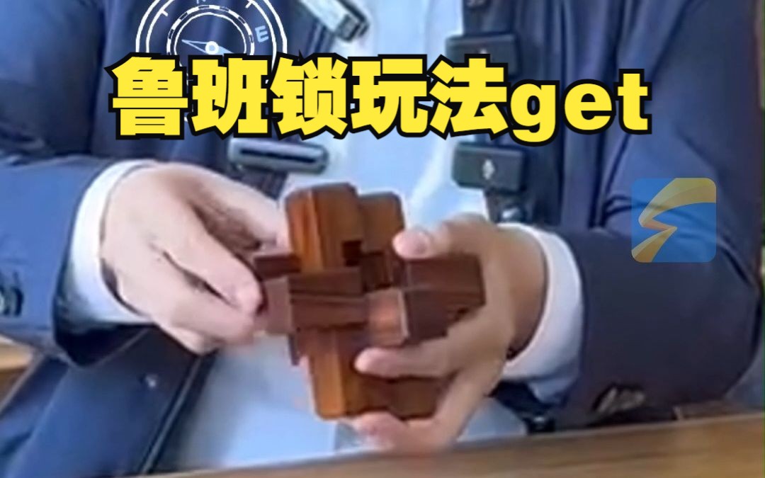 张军大使推荐的鲁班锁玩法get了哔哩哔哩bilibili