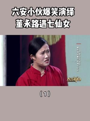 [图]六安小伙爆笑演绎方言七仙女