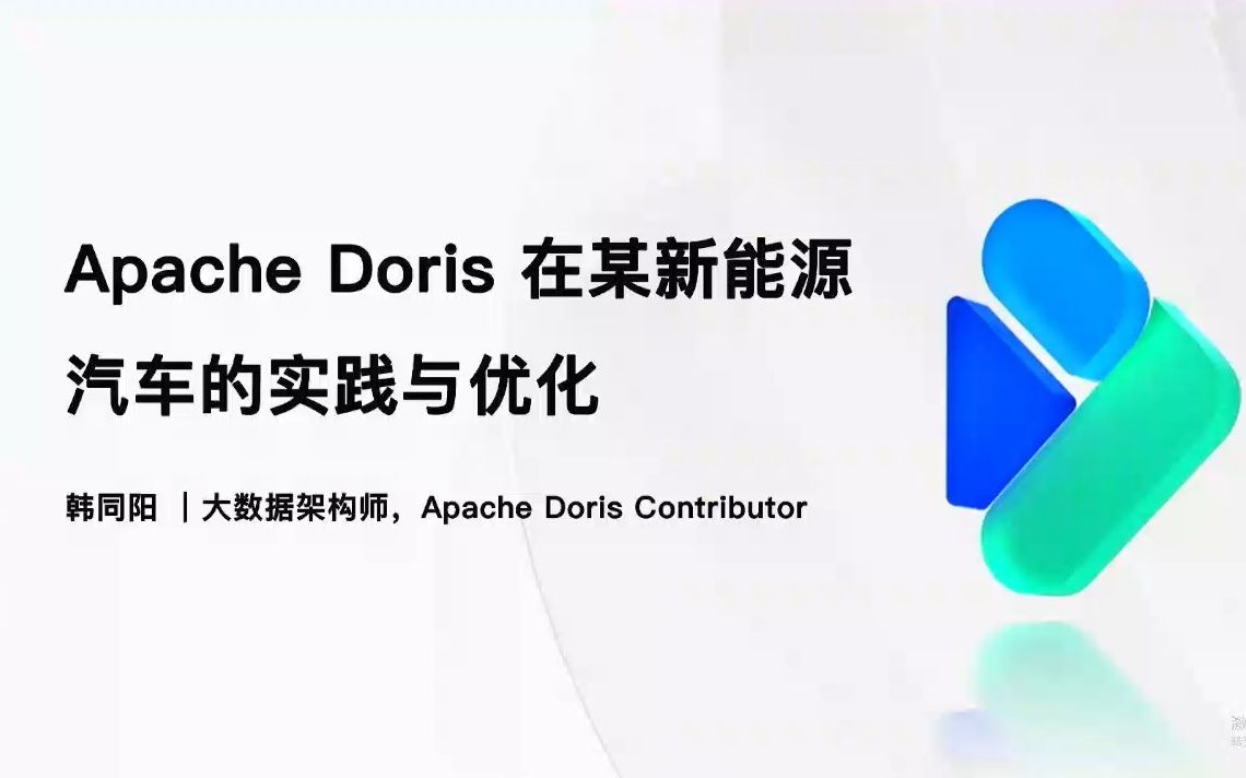 Apache Doris 在某新能源汽车的应用与优化实践哔哩哔哩bilibili