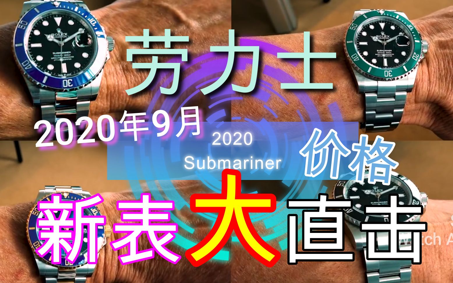 【安迪.波域氏冒险秘札】Rolex劳力士2020年新表售价大直击 粤语哔哩哔哩bilibili