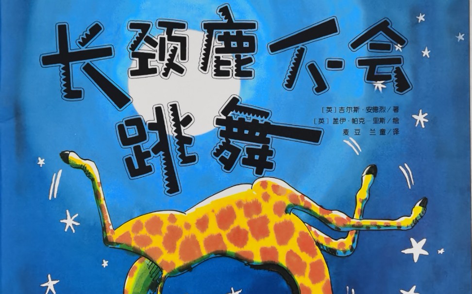 绘本故事《长颈鹿不会跳舞》