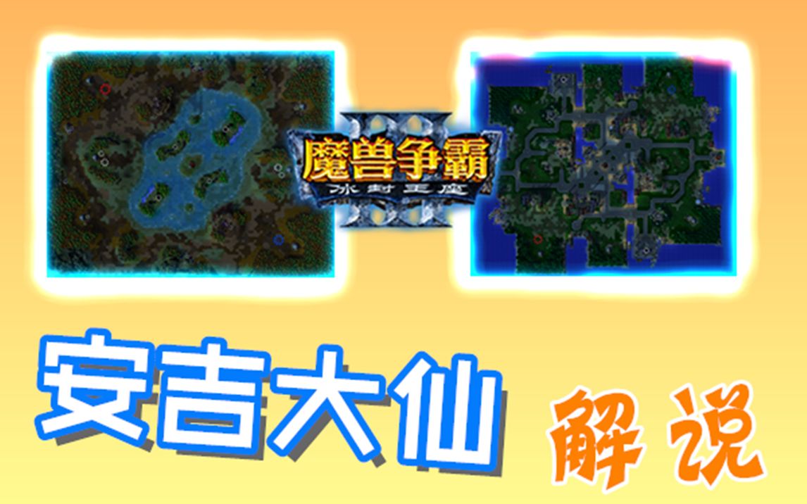 魔兽争霸3冰封王座全新1v1对战地图【BO、GP】测评试玩,安吉大仙解说!哔哩哔哩bilibili