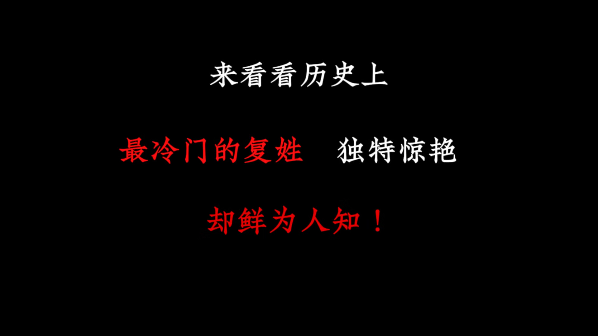 来看看历史上那些冷门姓氏有多惊艳!哔哩哔哩bilibili