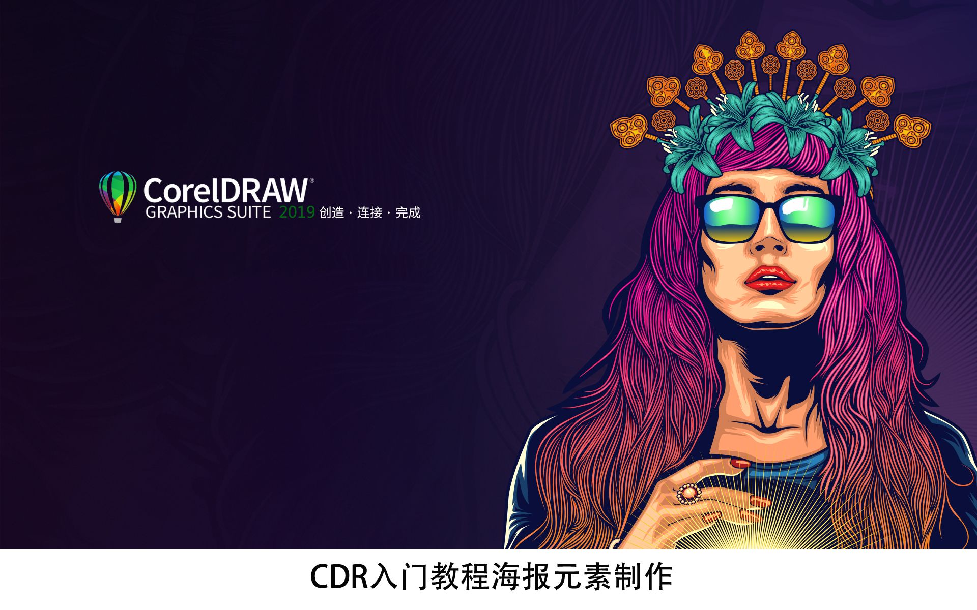 010 cdr入门教程海报元素制作