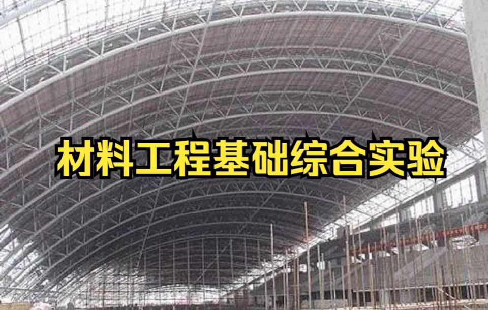 [图]【材料工程基础综合实验】-北京工业大学-王金淑-国家级精品课-全23课