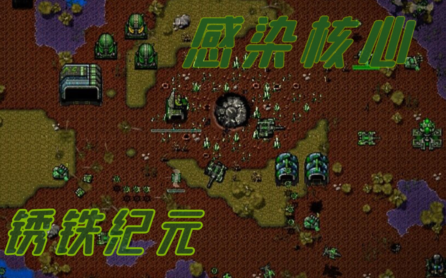 铁锈战争模组锈铁纪元感染核心宣传片