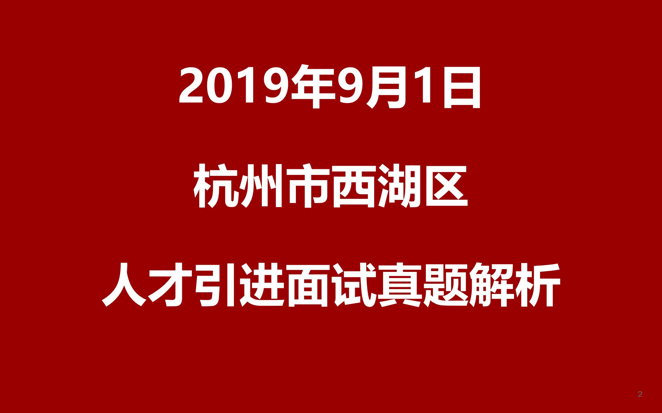 2019年9月1日杭州市西湖区人才引进面试真题哔哩哔哩bilibili