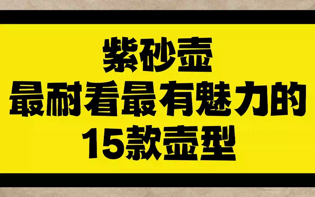 紫砂壶最耐看,最有魅力的15款壶型哔哩哔哩bilibili