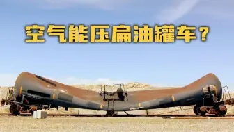 【流言终结者】你觉得空气能压扁油罐车吗？
