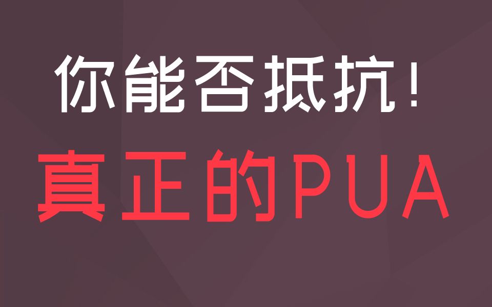 [图]测测你能否抵抗住真正的PUA，性格弱点会被轻易利用吗