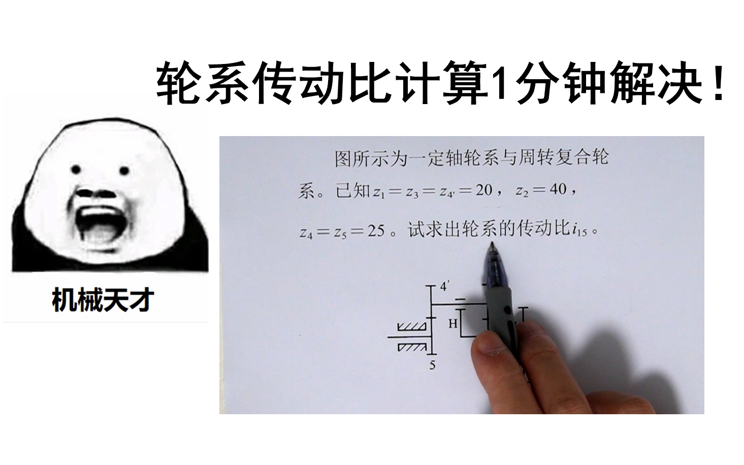 [图]轮系传动比计算1分钟解决！机械原理机械设计机械设计基础专升本考研