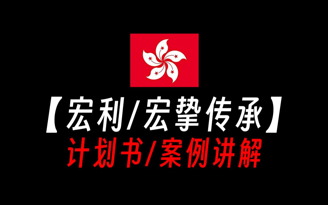 【香港保险/计划书收益演示】香港宏利保险/宏挚传承保障计划书测评对比!宏利宏挚传承的预期收益率会实现吗?宏利宏挚传承 提领对比,宏利宏挚传承...