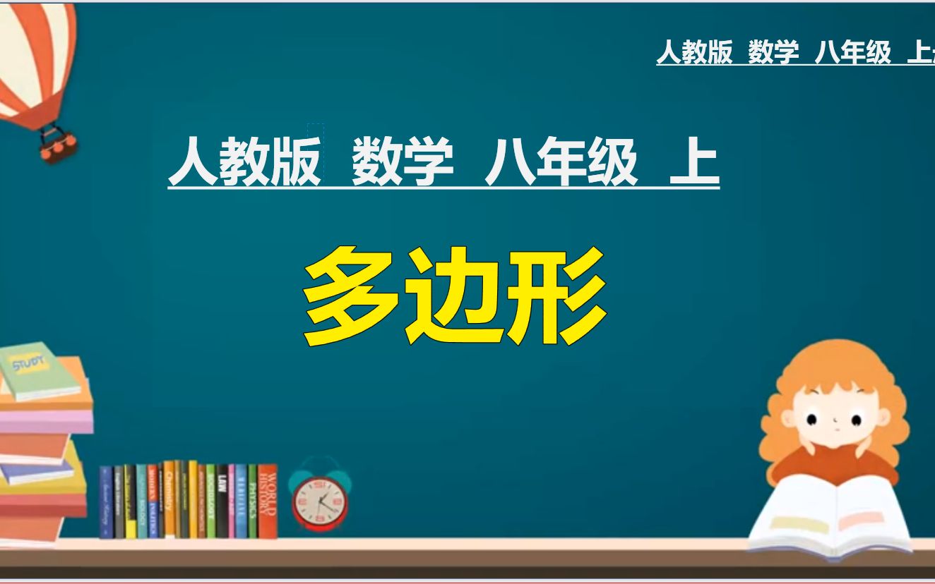 6、人教版初中八年级数学上册第六课时:多边形哔哩哔哩bilibili