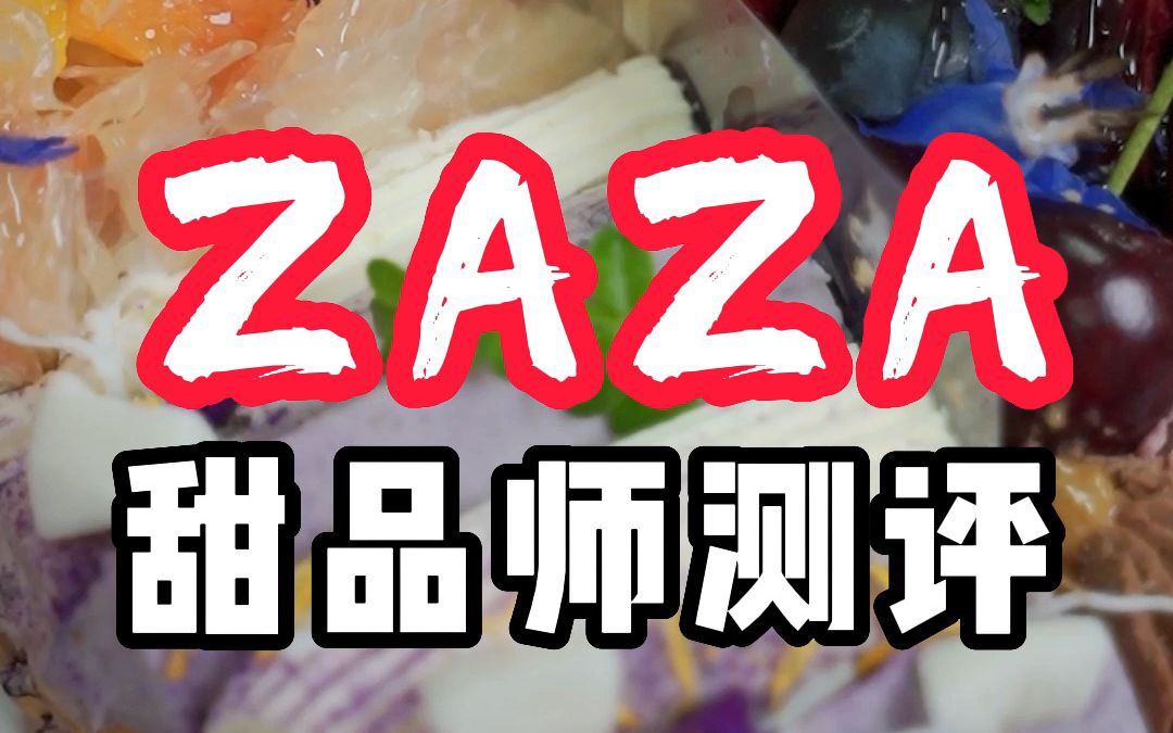 北京甜品朝阳好评榜TOP1——ZAZA,别的先不说,就冲这个外观打动中国姐姐!哔哩哔哩bilibili