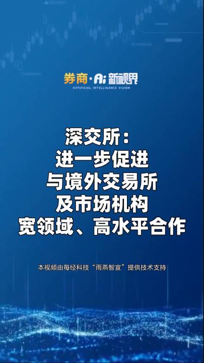 深交所:进一步促进与境外交易所及市场机构宽领域、高水平合作 #券商 #证券哔哩哔哩bilibili