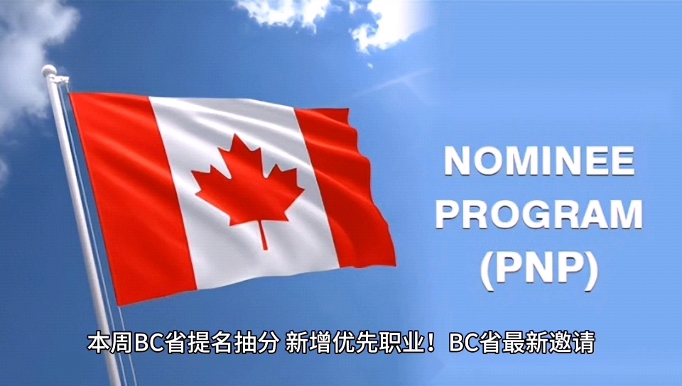 本週加拿大bc省提名移民抽分情況一覽,同時新增優先職業清單!