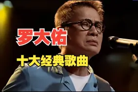 下载视频: 音乐教父罗大佑十大经典歌曲合集【无损音质】