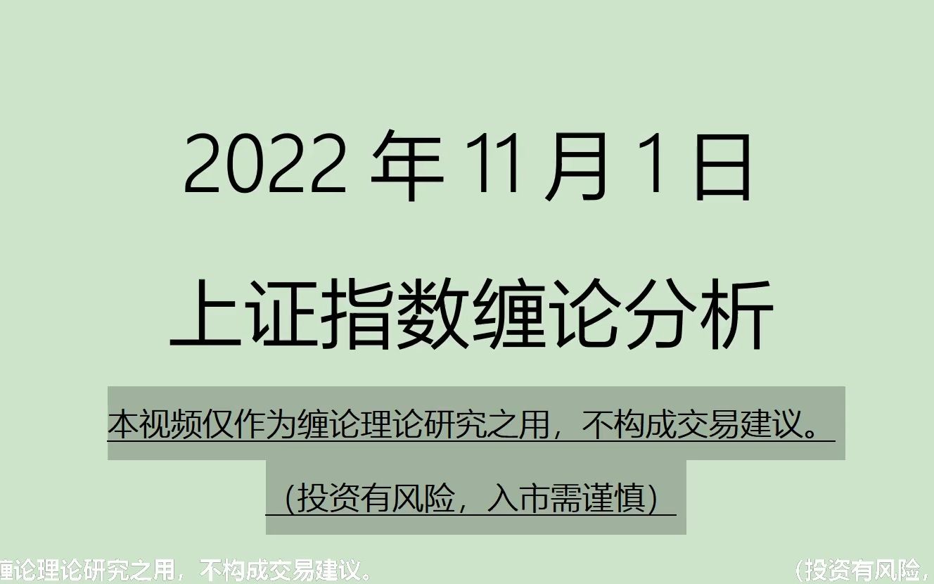 [图]《2022-11-1上证指数之缠论分析》