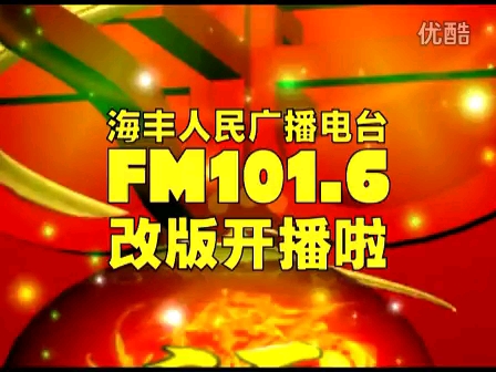 海丰人民广播电台FM101.6音乐之声开播群星祝贺哔哩哔哩bilibili