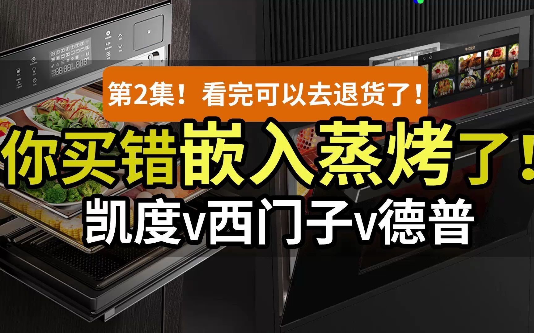 嵌入蒸烤箱值得买吗?凯度/德普/西门子/老板/苏泊尔……热销机型怎么选?为啥微蒸烤不如蒸烤一体机?陶瓷与搪瓷哪种好?厨房电器横评!| 揭秘微蒸烤2...