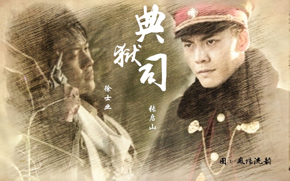 【陈伟霆|徐海乔】【张启山×徐士业】典狱司