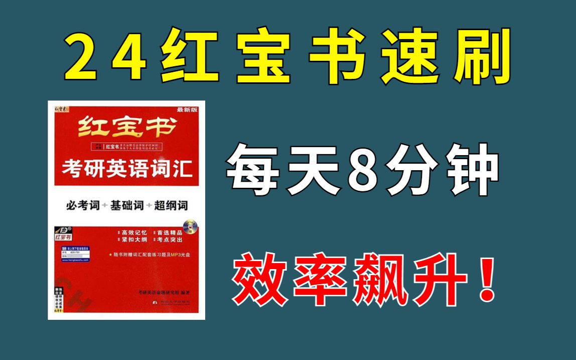 24考研红宝书速刷 | 每天8分钟,效率飙升!24考研英语词汇红宝书哔哩哔哩bilibili