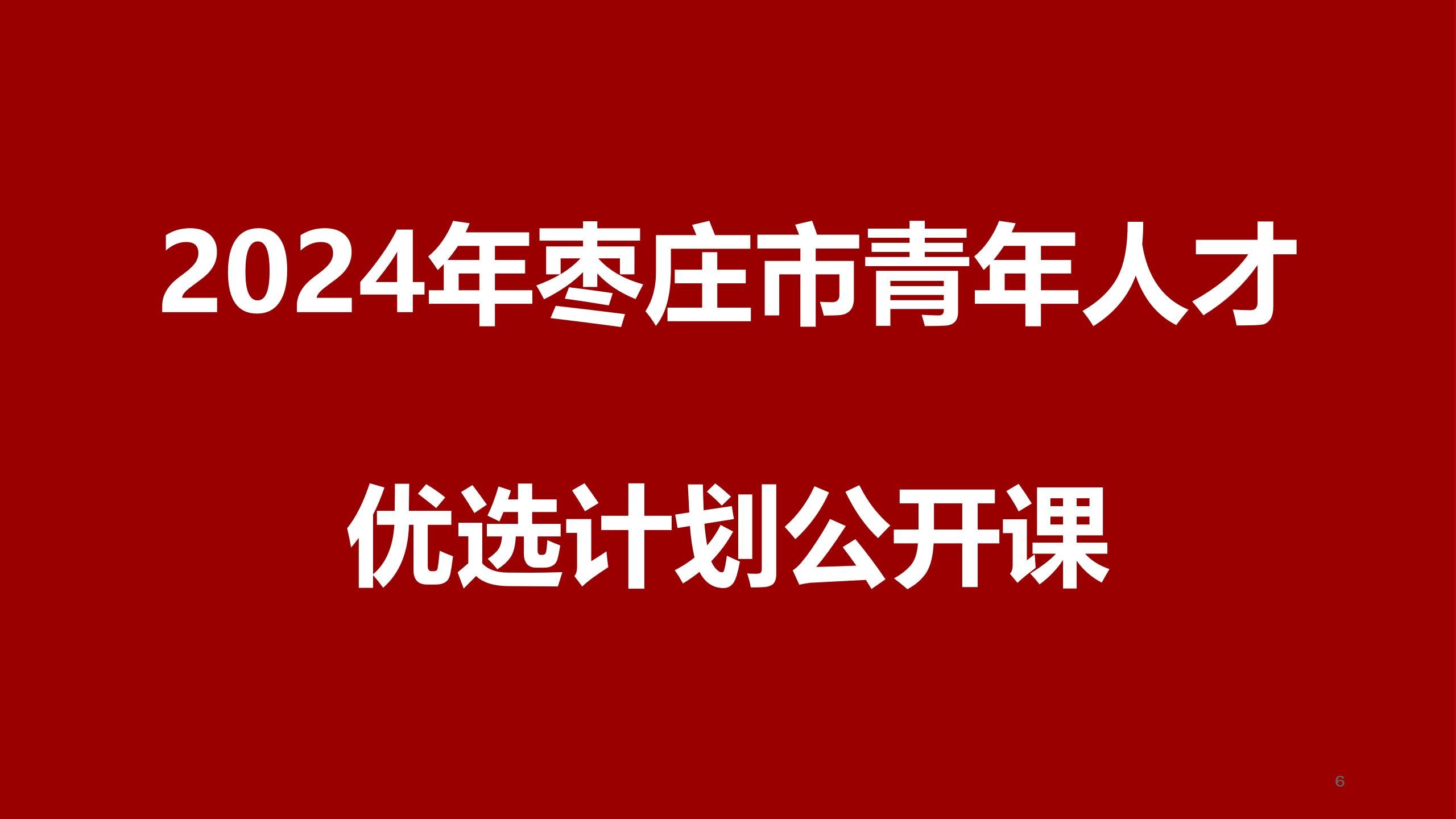 2024年枣庄市青年人才优选公开课哔哩哔哩bilibili