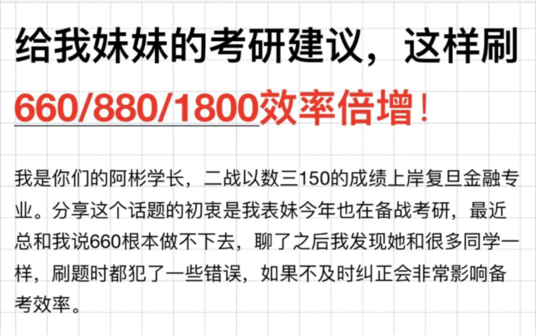 [图]拒绝无效刷题！这样刷660/880/1800效率倍增分享这个话题初衷是我表妹今年也在备战考研，和我吐槽660做不下去，聊了之后我发现她和很多同学一样，在刷题过